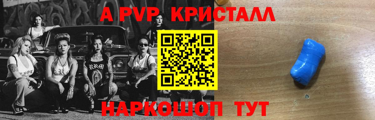 А ПВП кристаллы  A-PVP  Алейск  Вход с VPN 