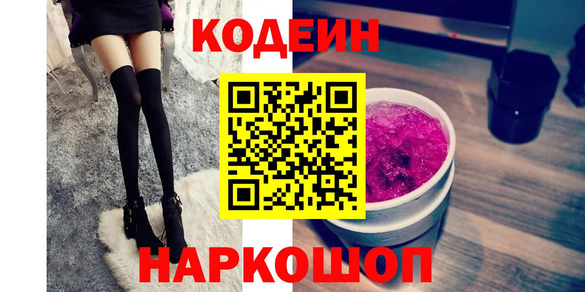 Кодеиновый сироп Lean Purple Drank  Вход с VPN  Алейск  Codein напиток Lean (лин) 